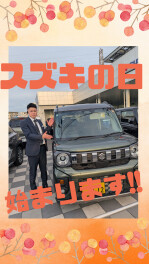 スズキの日始まります！